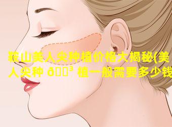 鞍山美人尖种植价格大揭秘(美人尖种 🐳 植一般需要多少钱)